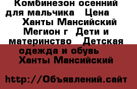 Комбинезон осенний для мальчика › Цена ­ 300 - Ханты-Мансийский, Мегион г. Дети и материнство » Детская одежда и обувь   . Ханты-Мансийский